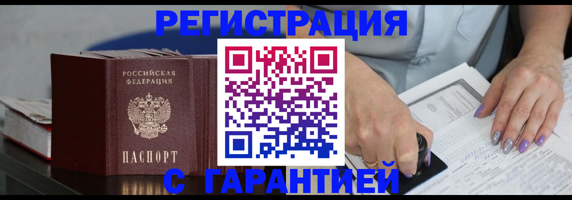 прописка от собственника в Мирном